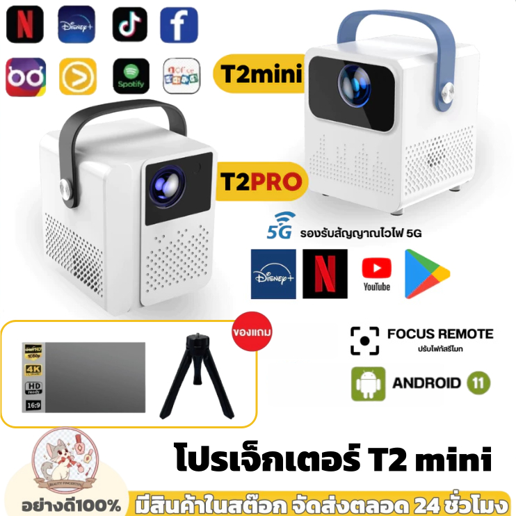 โปรเจคเตอร์ โปรเจคเตอร์มินิ T2 MIni Projector Full HD ระบบ Android 9.0 เครื่องฉายหนัง โปรเจคเตอร์ดูห