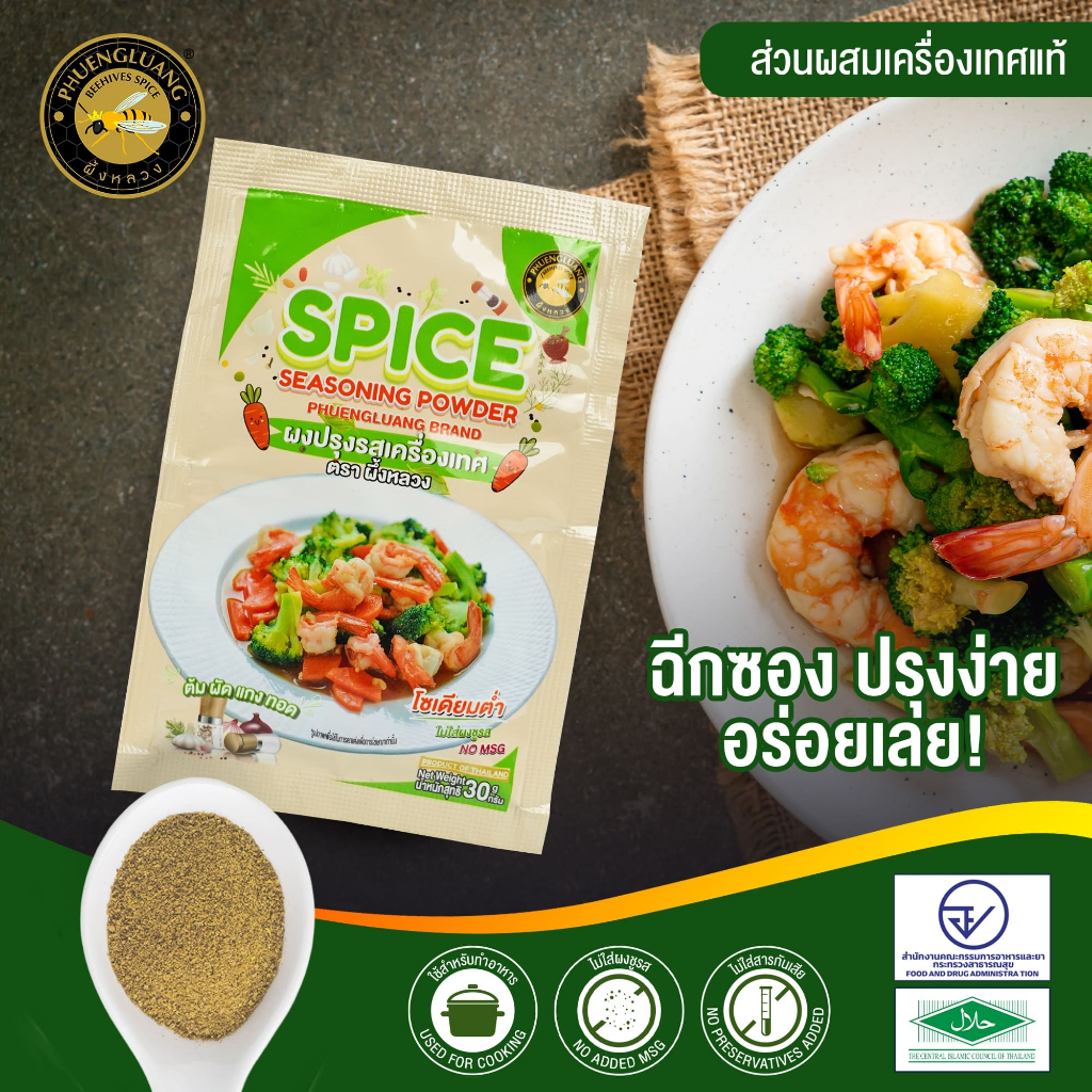 ผงปรุงรสเครื่องเทศ ตราผึ้งหลวง (30 กรัม) Spice Seasoning Powder | ไม่มีผงชูรส | HALAL | เครื่องเทศ 94%