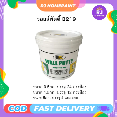 [ ปลีก/แบ่ง ] บอสนี่ Wall Putty B219 วอลล์พัตตี้ ภายใน