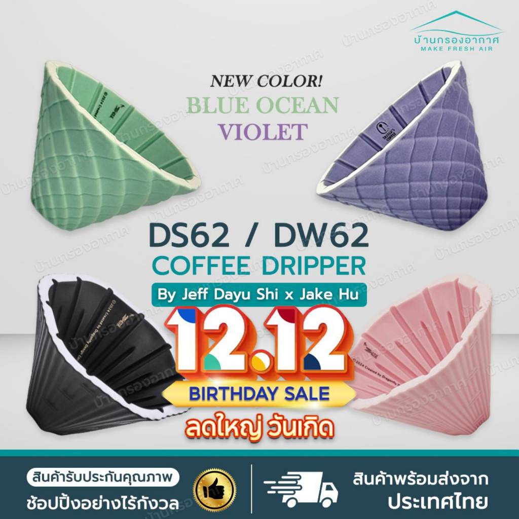 [ส่งไว] ดริปเปอร์ กาแฟ DS62 DW62 ใหม่ 2024 Coffee Dripper Dragon Scale Dripper ดริปกาแฟ CT62 FS62 CC