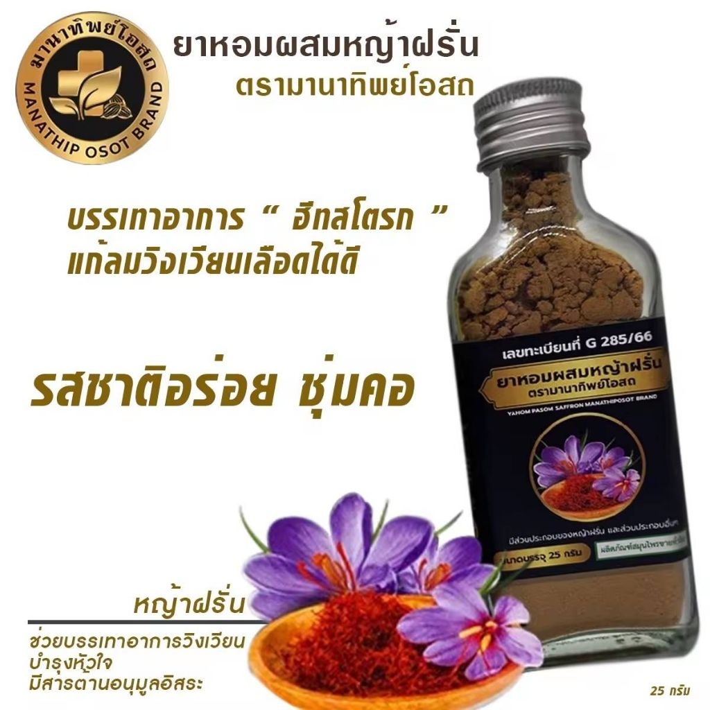 ยาหอมผสมหญ้าฝรั่น มานาทิพย์โอสถของแท้ แก้ลม วิงเวียน คลื่นไส้ ขนาด 25 กรัม