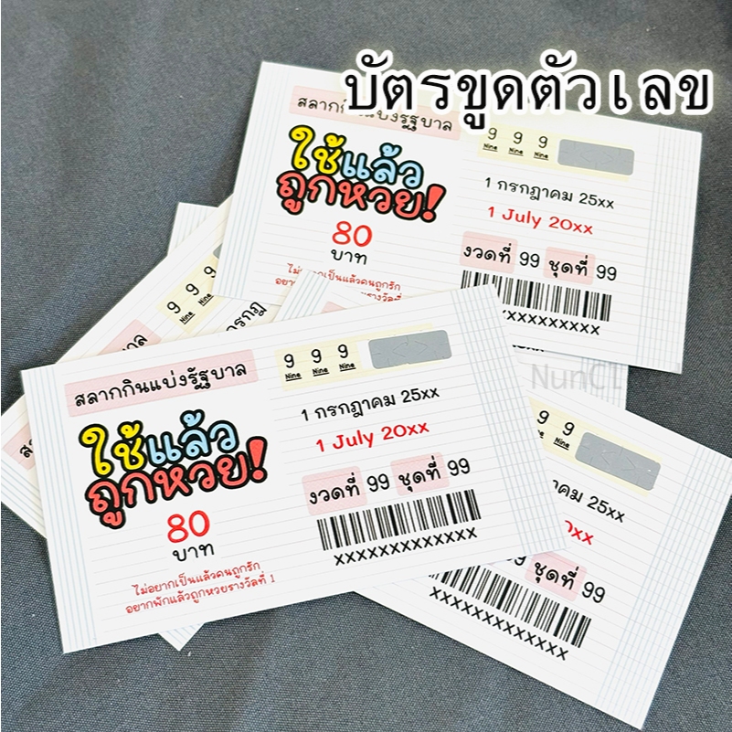 ☘️ พร้อมส่ง | ถูก ☘️【 บัตรขูด สลากขูดเลข 】ของแจก ของขวัญปีใหม่ ของชำร่วย ของขวัญ