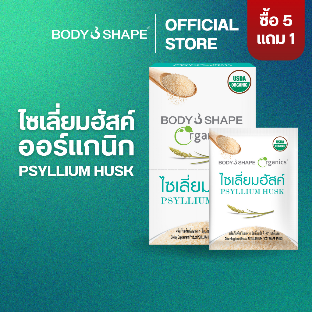 Body Shape Organic Psyllium Husk ไซเลี่ยมฮัสค์ ออร์แกนิก ช่วยขับถ่าย ดีท็อกซ์ลำไส้ 1 กล่อง 6 ซอง