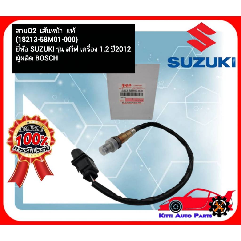 สายO2  เส้นหน้า  แท้ (18213-58M01-000) ยี่ห้อ SUZUKI รุ่น สวีฟ เครื่อง 1.2 ปี 2012