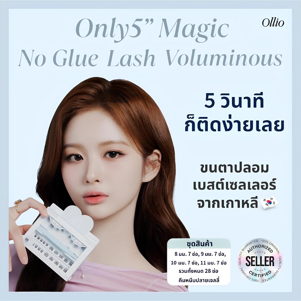 ซื้อ 1 แถม 1 | ขนตาปลอม No Glue จากเกาหลี Ollio รุ่น Clear + Voluminous | ของแท้ | จัดส่งจากไทย ราคา ถูกที่สุด ดีลบีเคเค แกลเลอรีภาพที่ 6