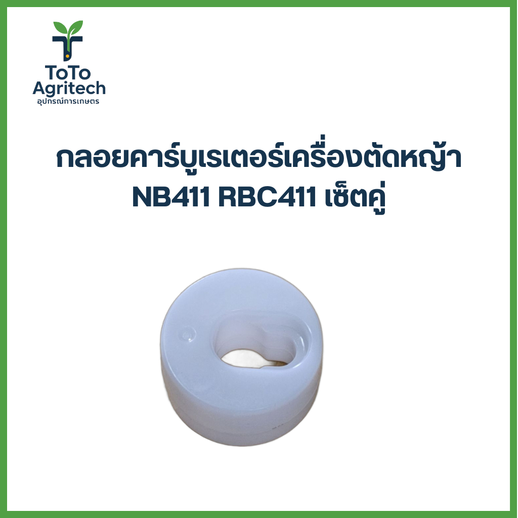 ลูกลอยคาร์บูเรเตอร์เครื่องตัดหญ้า NB411 RBC411 เซ็ตคู่ ทนทาน 100% - ToTo Agritech