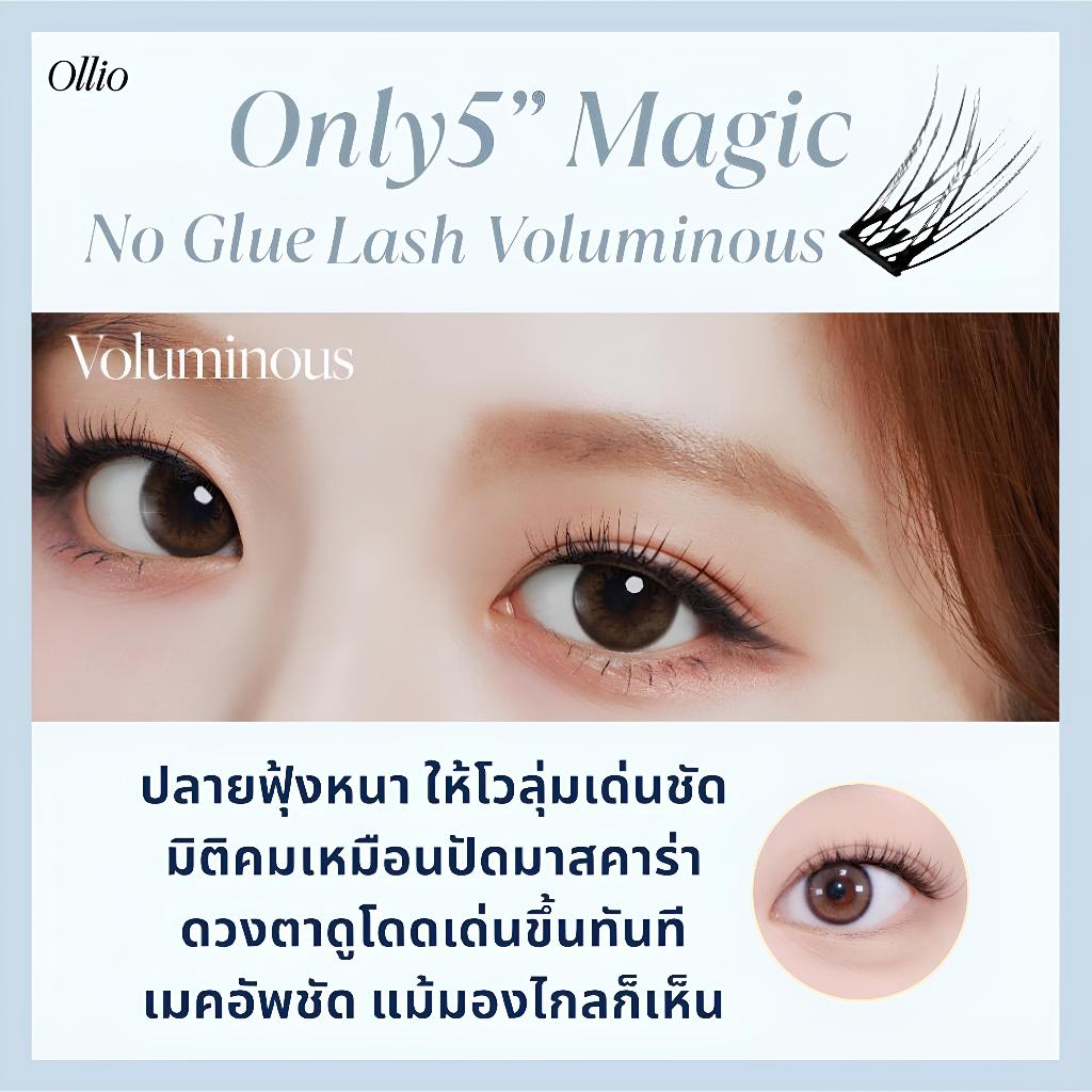 ซื้อ 1 แถม 1 | ขนตาปลอม No Glue จากเกาหลี Ollio รุ่น Clear + Voluminous | ของแท้ | จัดส่งจากไทย ราคา ถูกที่สุด ดีลบีเคเค แกลเลอรีภาพที่ 7
