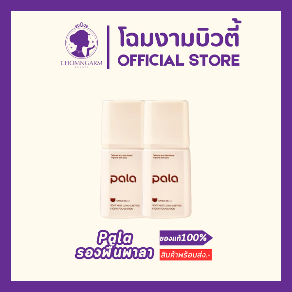 รองพื้น PALA Soft Mist Long-Lasting Liquid Foundation SPF50+ PA+++ รองพื้นพาลา ผิวเนียน บางเบา ชุ่มช