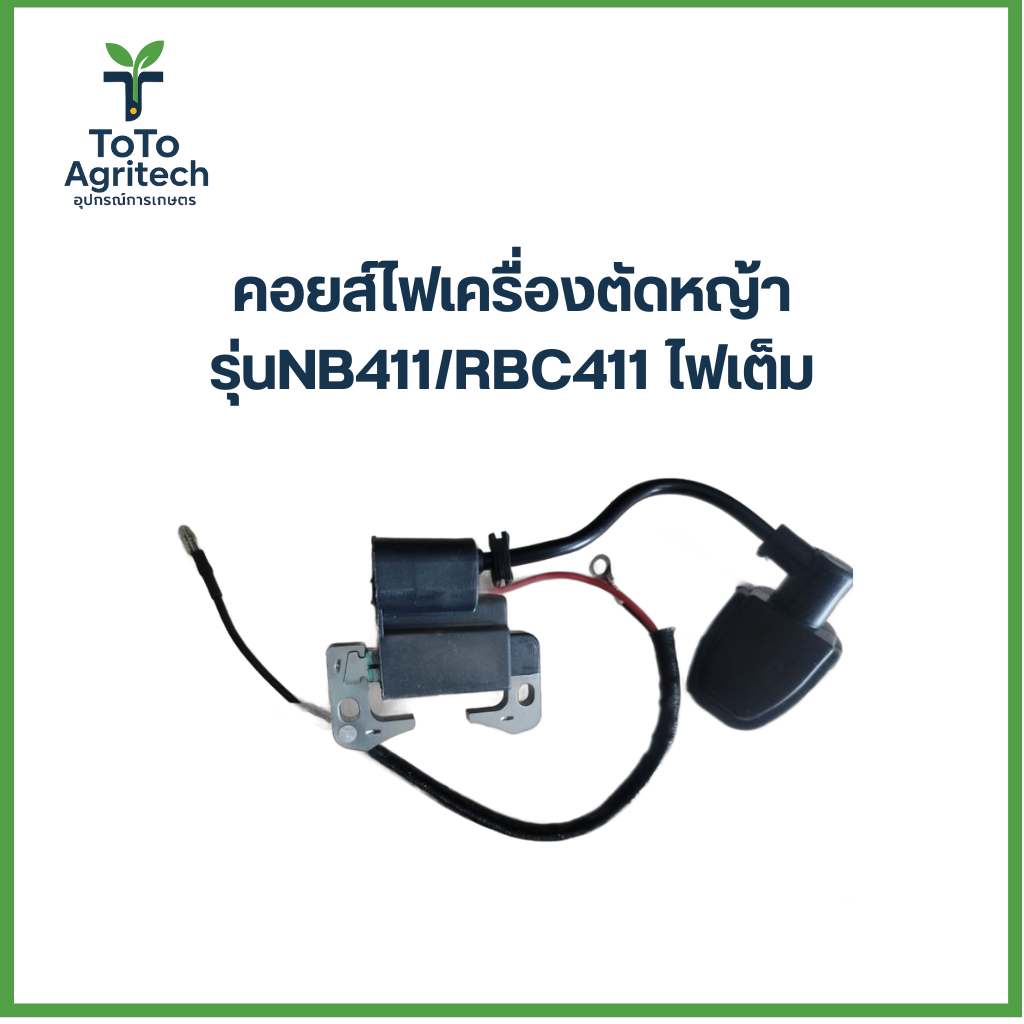 คอยล์ไฟเครื่องตัดหญ้า NB411 RBC411 งานหนา ไฟแรงเต็ม 100% คุณภาพสูงสุด - ToTo Agritech