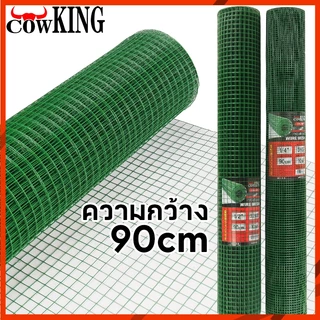 MUSCLE COW ตาข่ายเขียวชุบ PVC ตา 0.25-1 นิ้ว กว้าง 90ซม.ยาว 5/10เมตร ใช้เลี้ยงสัตว์ ทำรั้ว สวนผัก