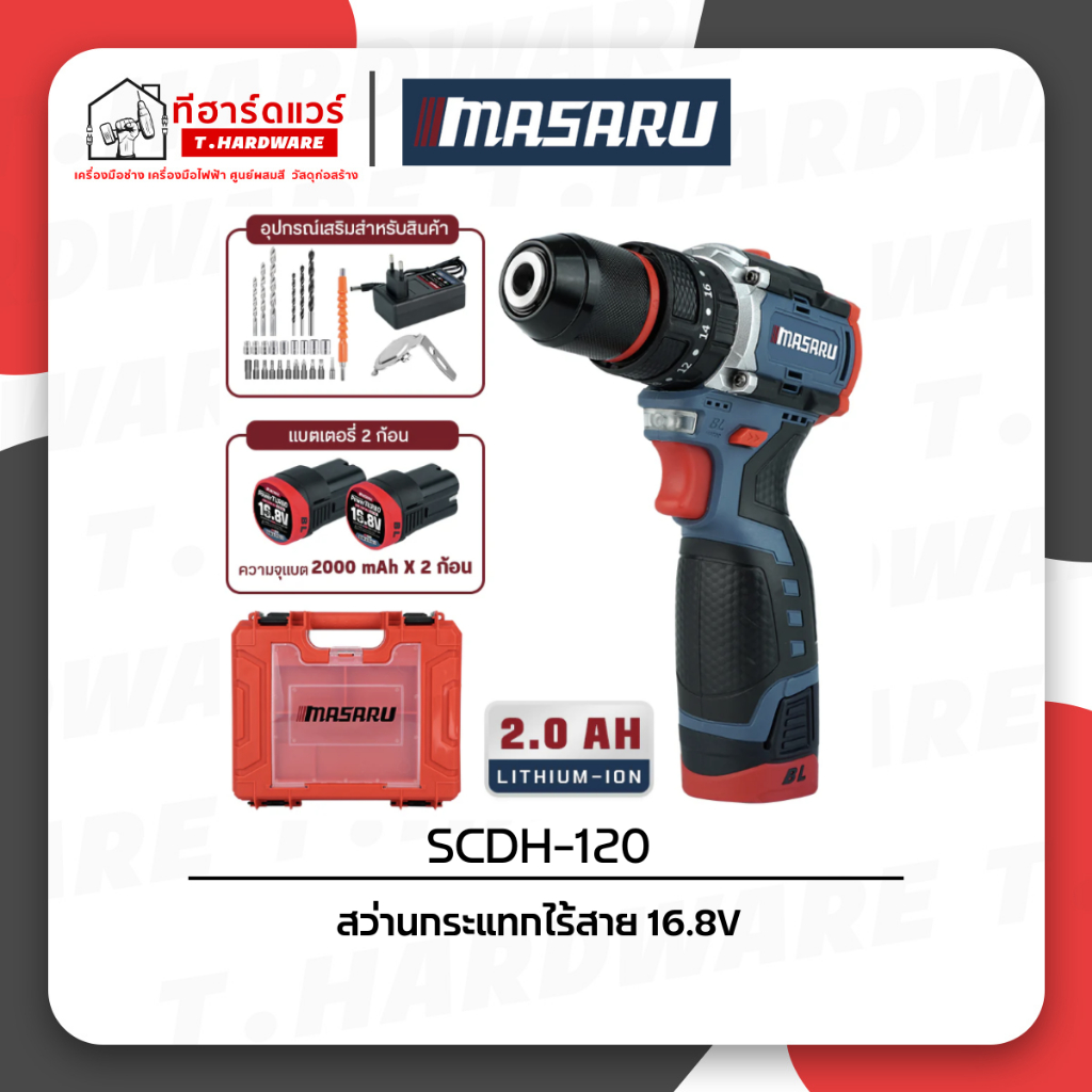 MASARU สว่านกระแทกไร้สาย รุ่น SCDH-120