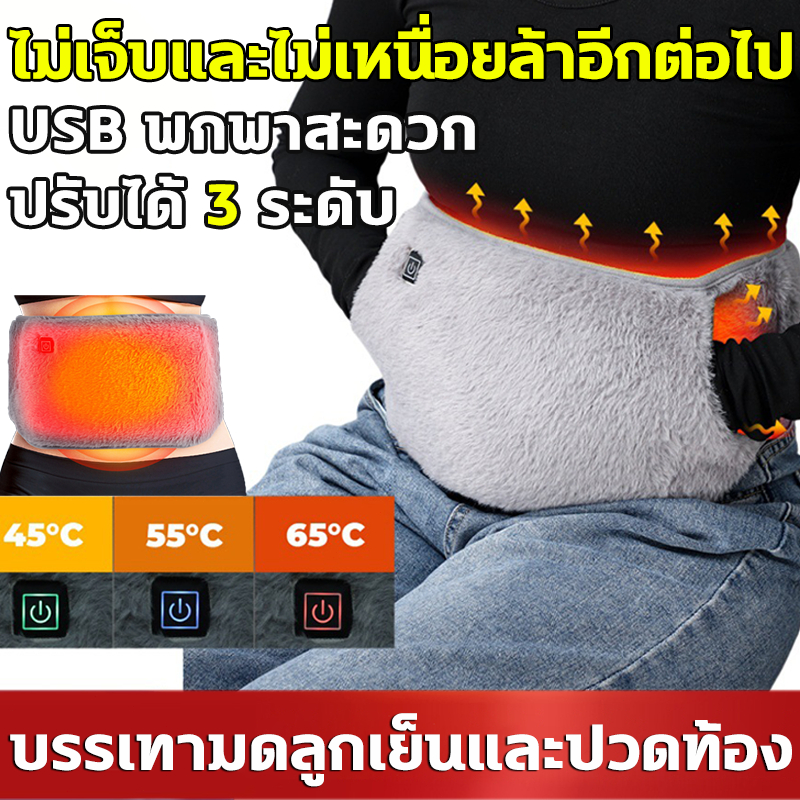 2in1 เข็มขัดประคบร้อนไฟฟ้า อุ่นมือ-อุ่นท้อง 35-55°C 3ระดับ ช่วยแก้มดลูกเย็นปวดประจำเดือน ท้องอืด ประคบร้อนด้วยโกฐจุฬาจีน