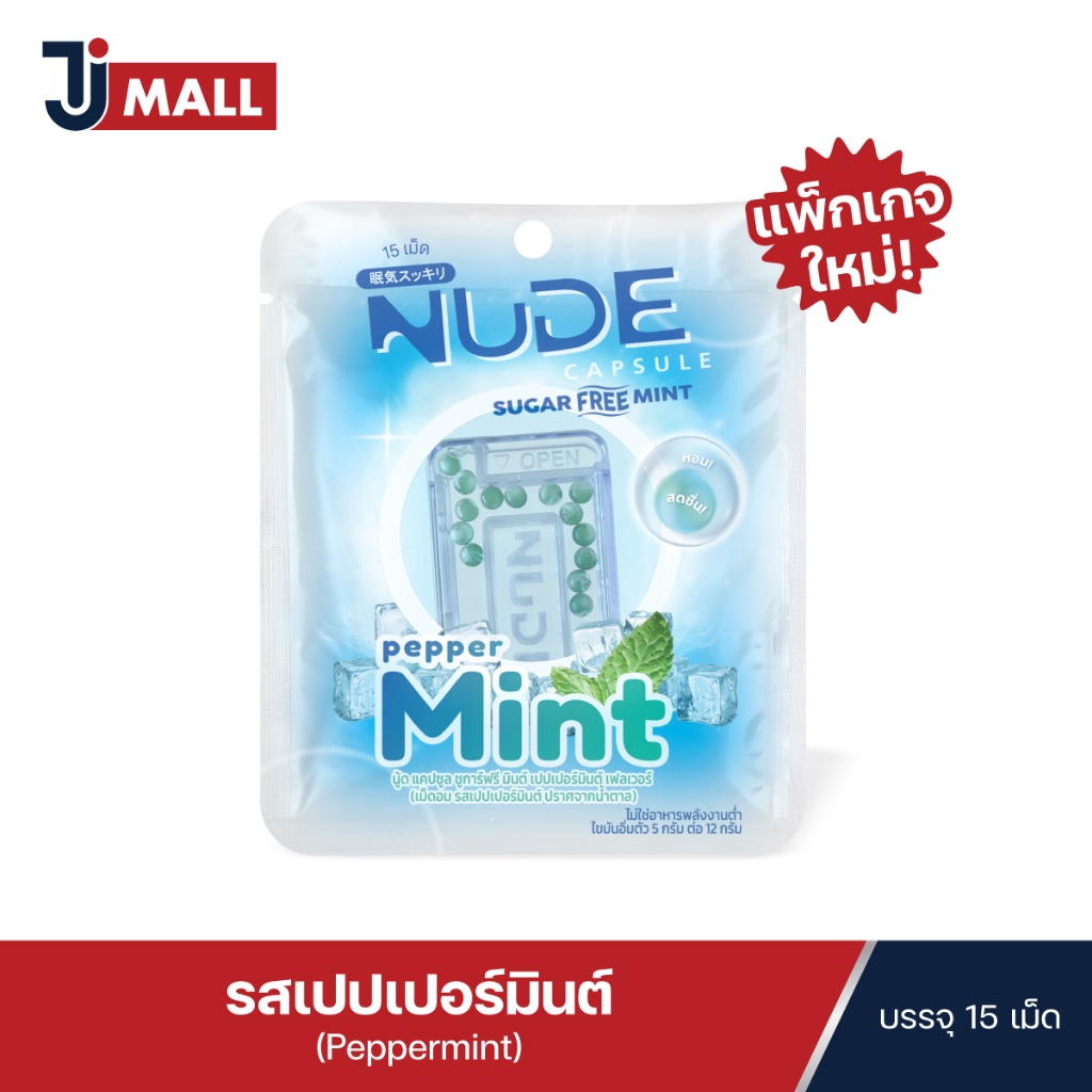ใหม่!!!  NUDE Capsule Sugar Free Peppermint Flavor เม็ดอมดับกลิ่นปาก ชูการ์ฟรี เปปเปอร์มินต์ ขนาด 15 เม็ด