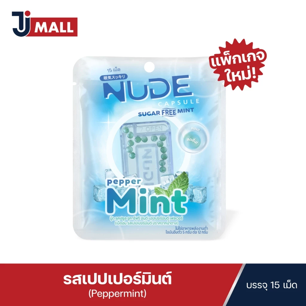 ใหม่!!! NUDE Capsule Sugar Free Peppermint Flavor เม็ดอมดับกลิ่นปาก ชูการ์ฟรี เปปเปอร์มินต์ ขนาด 15 เม็ด