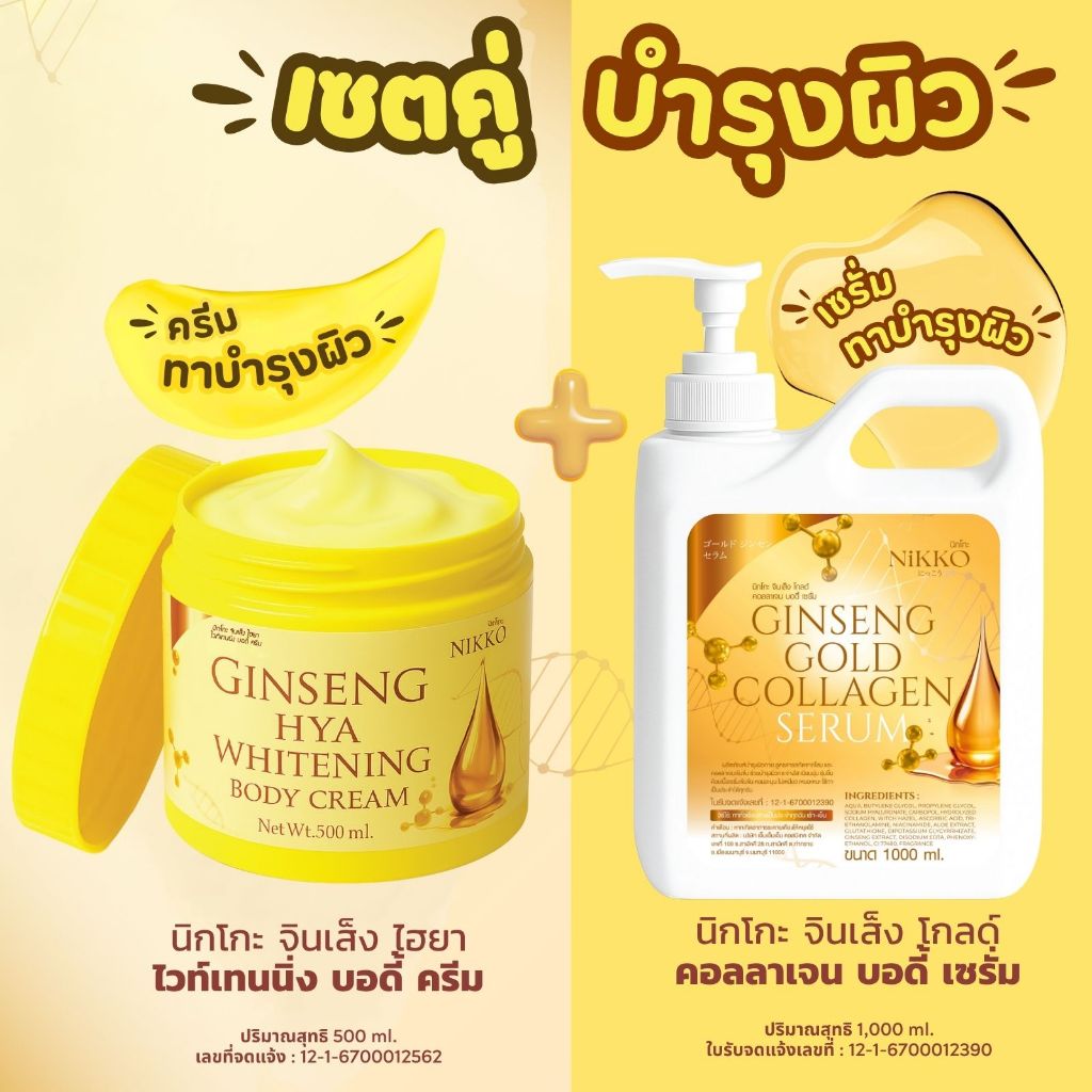 <ครีมทาผิว> นิกโกะ (เหลือง)จินเส็งไฮยาไวท์เทนนิ่งบอดี้ครีม // 500g.//มี อย.//บำรุงผิวกาย สารสกัดจากโสมและไฮยาลูรอน - รูปที่ 6
