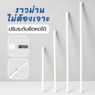 ราวผ้าม่าน ราวม่านไม่ต้องเจาะ ปรับระดับยืดหดได้ คลิปยึดราวม่าน ราวม่านอาบน้ำ สินค้ามีพร้อมจัดส่ง