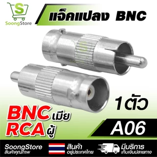 หัวแปลง BNC อะแดปเตอร์ BNC to RCA / AV / เกลียว หลากหลายรุ่น สำหรับระบบกล้องวงจรปิด CCTV ระบบภาพ
