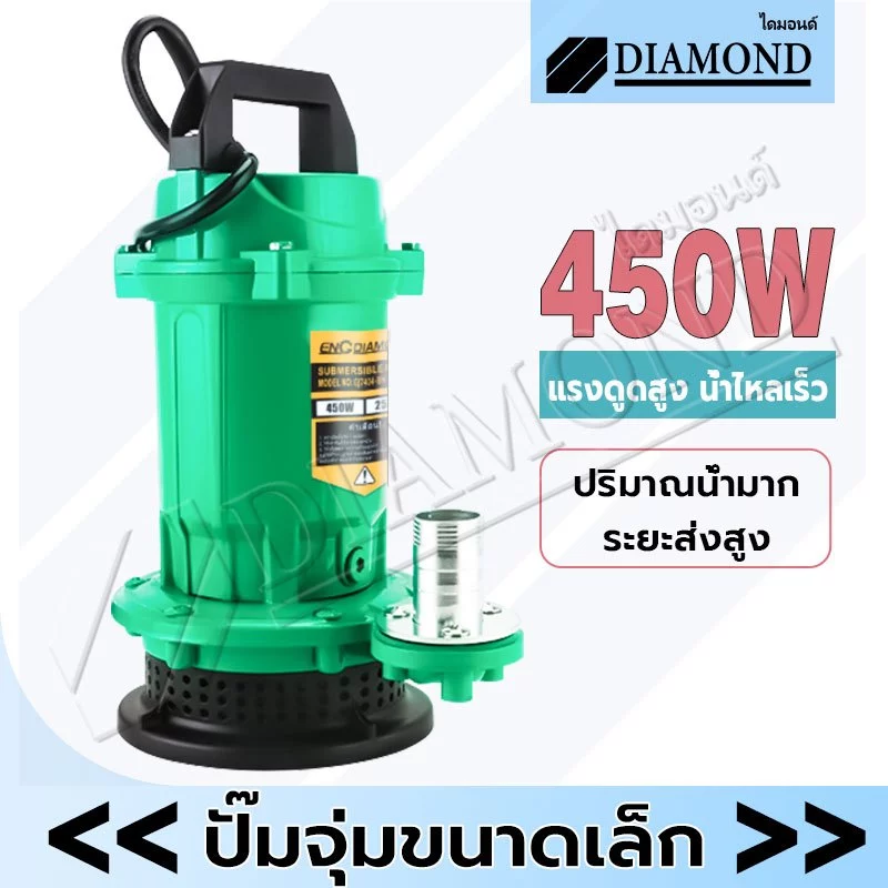 Diamond ปั๊มแช่ 1 นิ้ว ปั้มแช่ดูดโคลน ปั๊มจุ่ม 450W สายไฟ 3 เมตร ปั๊มน้ำ ปั๊มแช่ไฟฟ้า มอเตอร์ทองแดงแท้100%