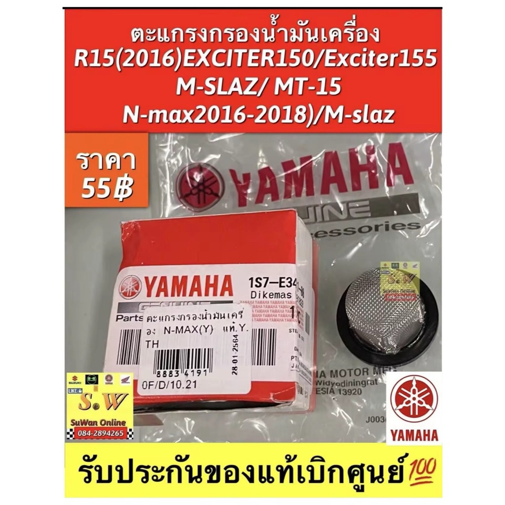 ตะแกรงกรองน้ำมันเครื่อง R15(2016)/Exciter150/Exciter155/M-SLAZ/MT-15/N-Max(2016-2018)/M-SLAZ แท้เบิก