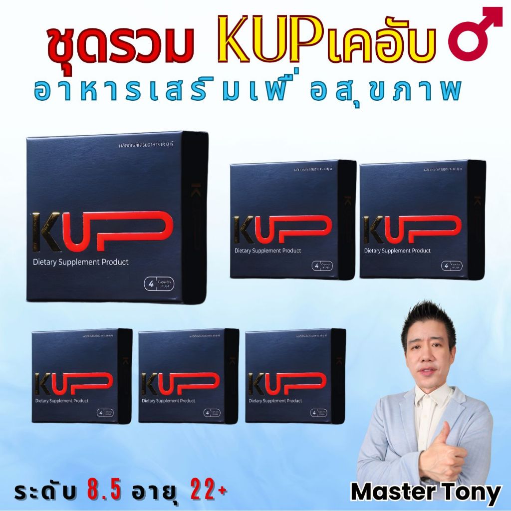 ชุดรวม KUP เดอัพ-KUP ผลิตภัณฑ์เสริมอาหาร ปารุงกำลัง 1 กล่อง 4 แคป, 2 กล่อง 8 แคป, 4 กล่อง 16 แคป