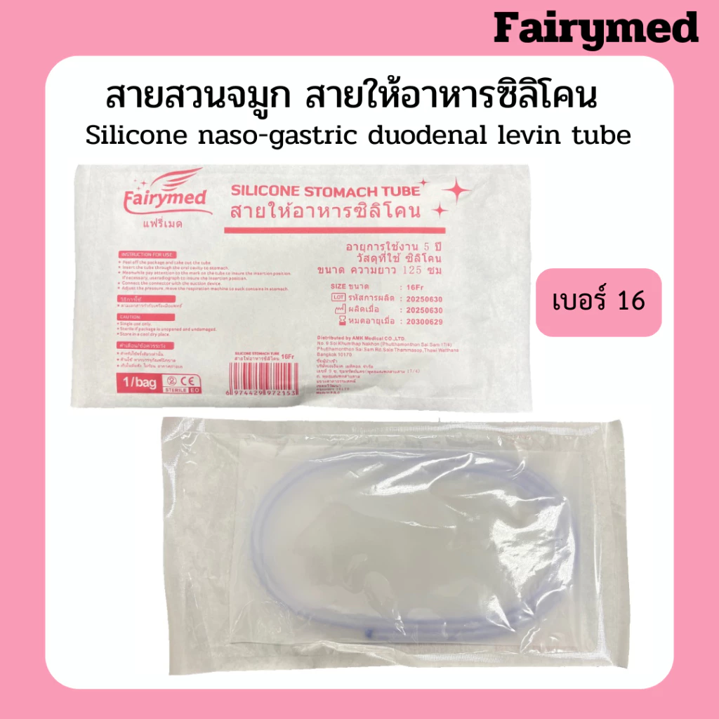 มี อย. สายสวนจมูก สายให้อาหารซิลิโคน แบบปลายปิด Silicone stomach tube FairyMed (แฟรี่เมด)เบอร์14 เบอร์ 16