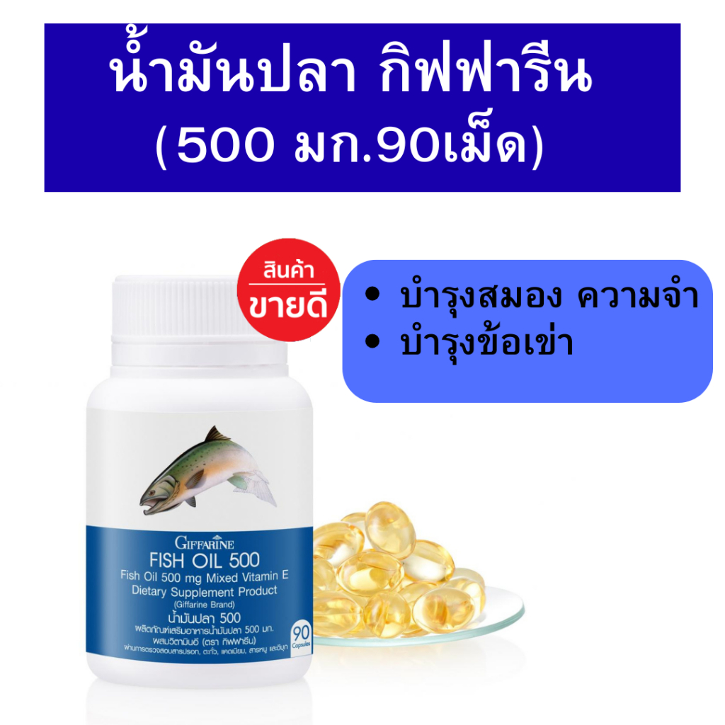 น้ำมันปลา กิฟฟารีน (ขนาด 500 มก. บรรจุ 90 แคปซูล) สมอง ความจำ