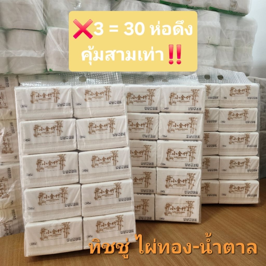 ทิชชู่ 3หิ้ว30ห่อ กระดาษทิชชู่ไผ่ทองน้ำตาล หนานุ่ม คุ้มค่า(แพ็ค*3หิ้ว)