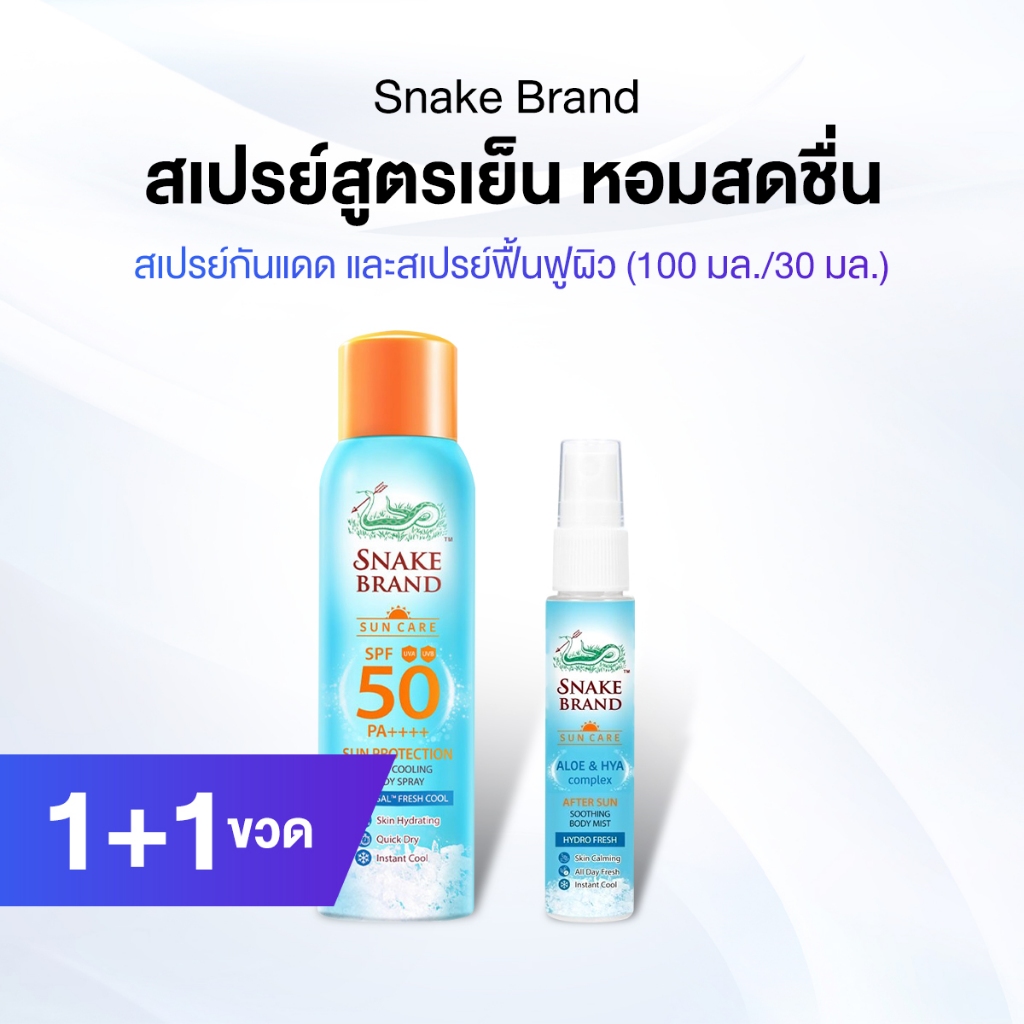 ตรางู Sun Protection + After Sun สเปรย์กันแดด พร้อมสเปรย์ฟื้นฟูผิวหลังออกแดด