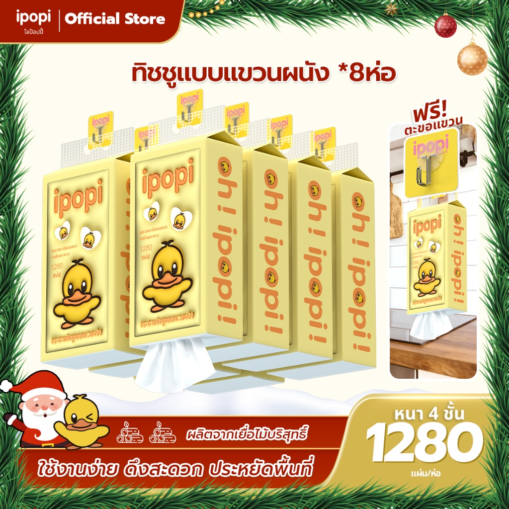 [ยกลัง8หิ้ว] ipopi เป็ดเหลือง กระดาษทิชชู่แบบเเขวนผนัง หนา4ชั้น 320แผ่นดึง ทั้งหมด1280แผ่น