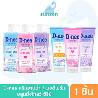 D-nee ครีมอาบน้ำ โลชั่นบำรุงผิว ดีนี่ บลูมมิ่ง โกลว์ บอดี้บาธ/บอดี้เซรั่ม สบู่เหลวอาบน้ำ โลชั่นทาผิว