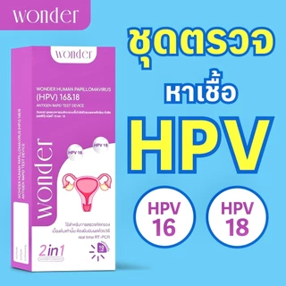 ชุดตรวจ WONDER HPV 16&18 (จัดส่งแบบปิดชื่อสินค้า)