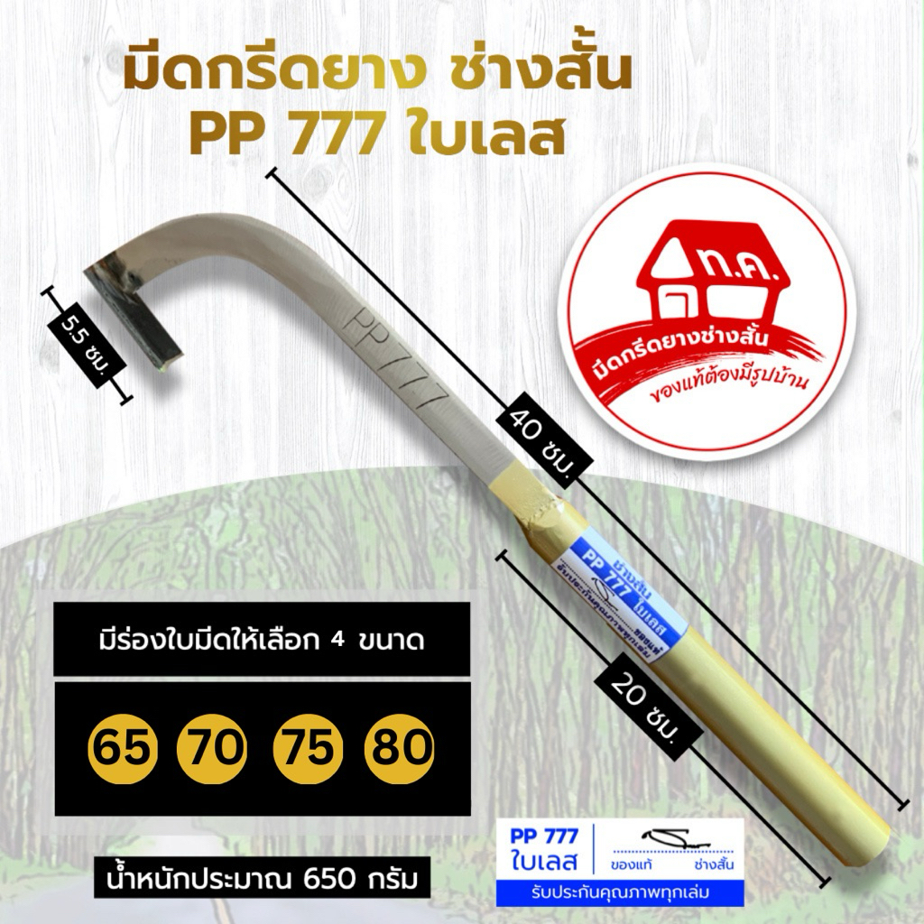 มีดกรีดยาง PP 777 ใบเลส ลับคม ช่างสั้นมีดกรีดยาง