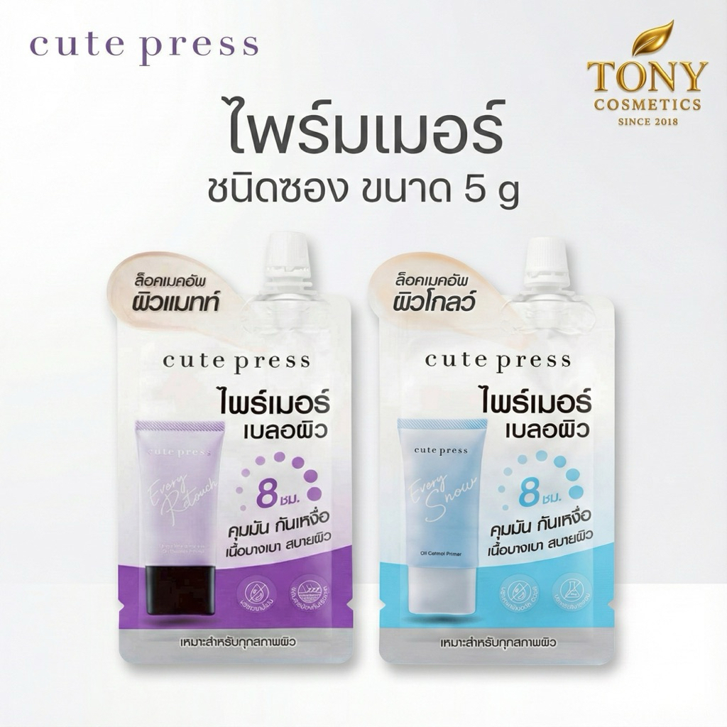 Cute Press Oil Control Primer คิวท์เพรส ออยล์ คอนโทรล ไพร์เมอร์ 2 สูตร สีฟ้า สีม่วง ขนาด 5 กรัม