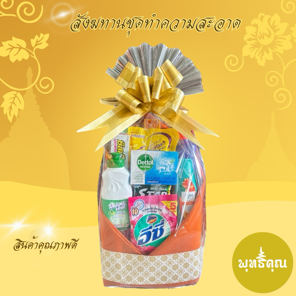 สังฆทานชุดทำความสะอาดพร้อมผ้าอาบน้ำฝน
