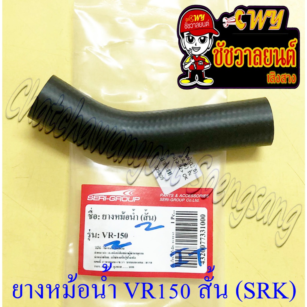 ท่อยางหม้อน้ำ VR150 TZR150 ตัวสั้น ตัวล่าง (ต่อเข้าปั๊มน้ำ) (SRK) (26809)