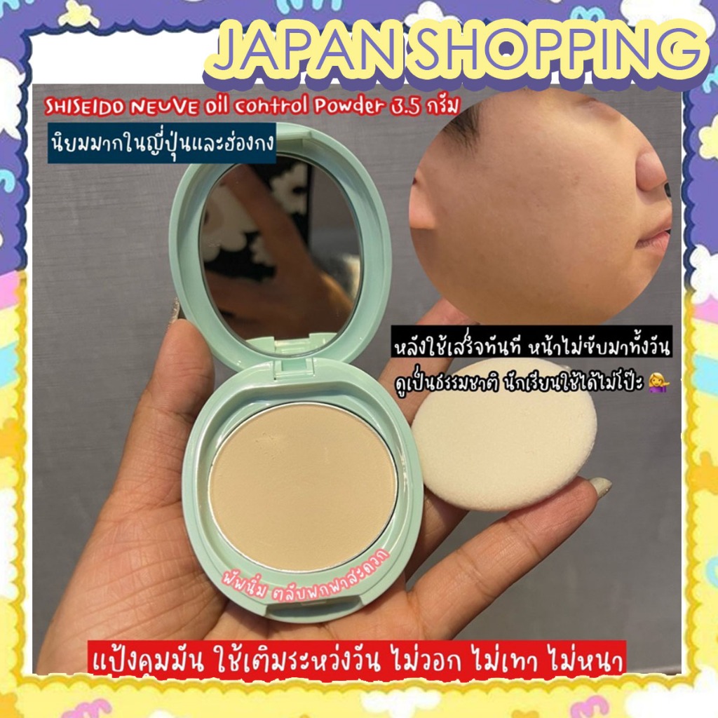 ‼️ร้านนี้ถูกที่สุด‼️SHISEIDO NEUVE Oil Control Powder 3.5 กรัม แป้งควบคุมความมัน ใช้เติมระหว่างวัน ห