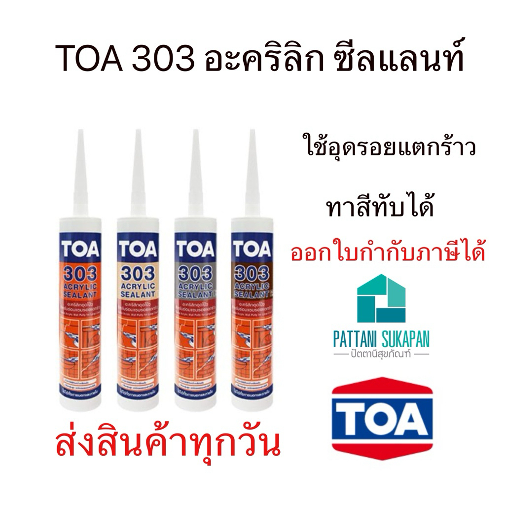 TOA 303 Acrylic sealant อะครีลิคอุดโป๊วชนิดยืดหยุ่น