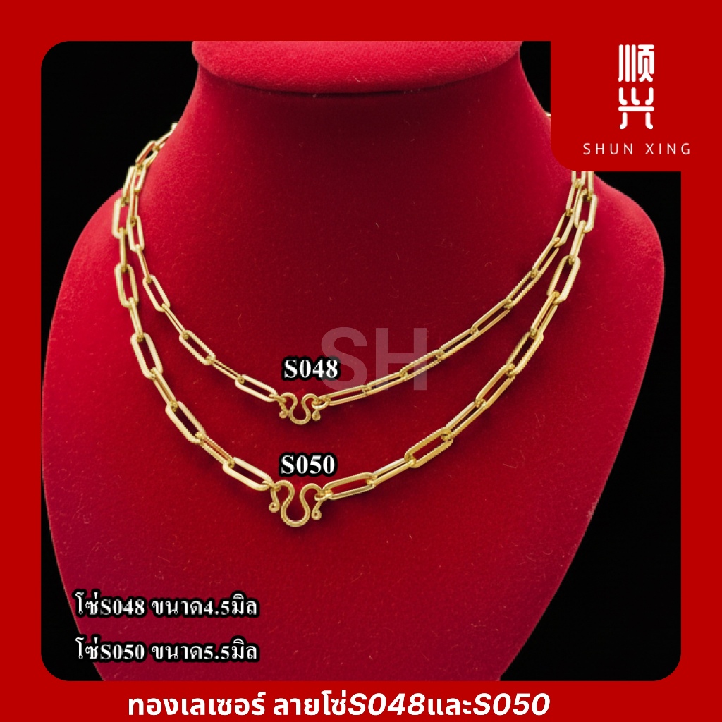 ทองเลเซอร์ ลายโซ่ S048 และ S050 สแตนเลสเลเซอร์สีทอง งานPVD ไม่ลอก ไม่ดำ ใส่อาบน้ำได้  สร้อยคอ ข้อมือ สแตนเลสเกรด304
