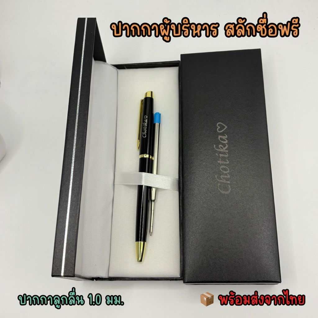 ปากกาผู้บริหาร ด้ามใหญ่กล่องหรู ด้ามโลหะ สลักชื่อฟรี พร้อมส่งในไทย
