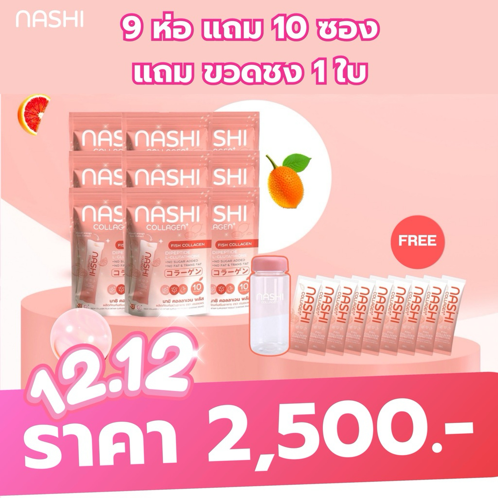 นาชิ คอลลาเจน พลัส 9 ห่อ แถมแก้ว 1 ใบ + ซองเล็ก 10 ซอง