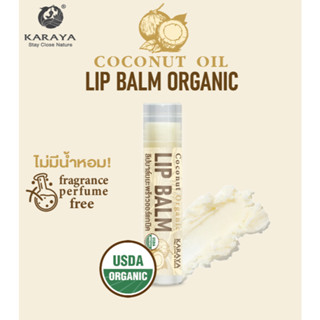 ลิปบาล์มมะพร้าวออร์แกนิค LIP BALM COCONUT ORGANIC