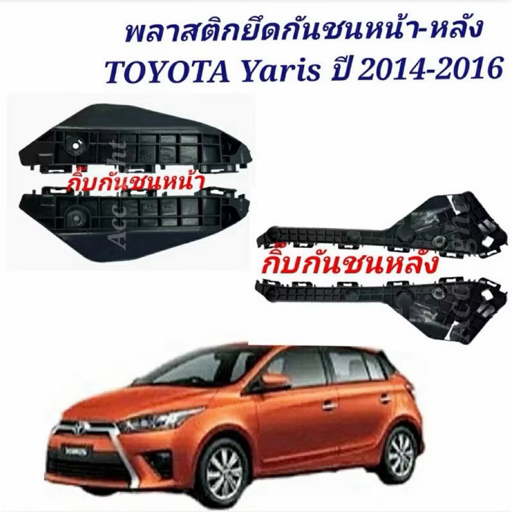 พลาสติกยึดกันชนหน้า-หลัง , กิ๊บกันชนหน้า  TOYOTA YARISปี 2014-2016