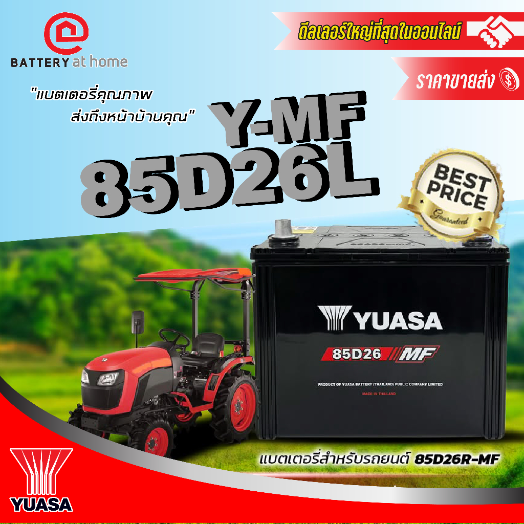 Yuasa Y-MF85L (85D26L) แบตฯกึ่งแห้งขั้วซ้าย 69 แอมป์ บริการส่ง/รับเอง/เปลี่ยนนอกสถานที่
