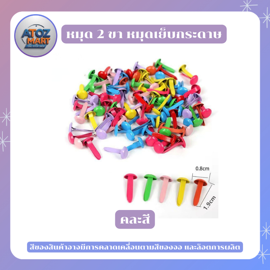 หมุด2ขา เป็กทองเหลือง ใช้สำหรับเย็บสำนวน หมุดเย็บกระดาษ ขนาด 18 มม. สีทอง สีเงิน คละสี