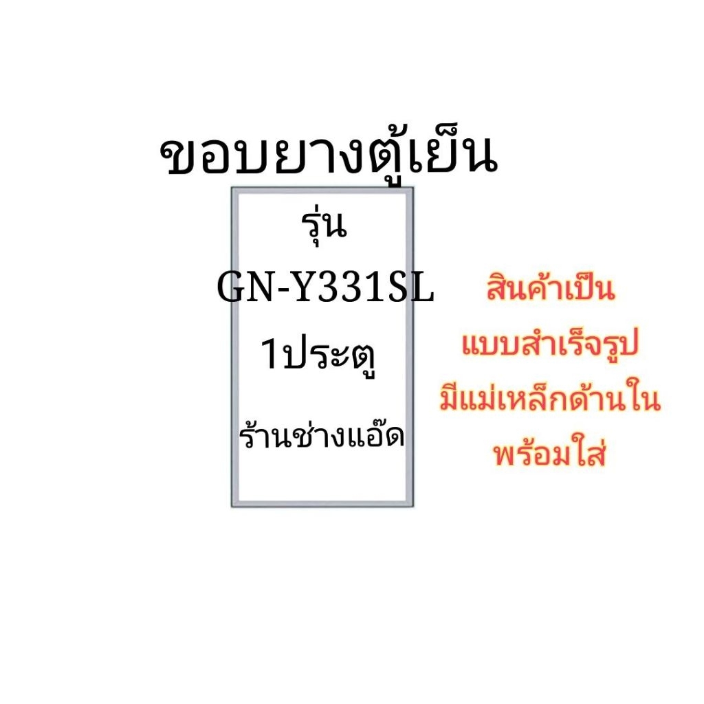 ขอบยางตู้เย็นLGรุ่นGN-Y331SL