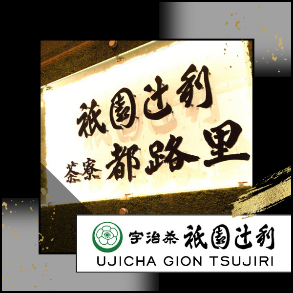 ［ส่งตรงจากเกียวโต］Gion Tsujiri,มัทฉะ จูโตคุ 40 กรัม กระป๋อง อุจิ ผงมัทฉะ วีแกนและปราศจากกลูเตน - รูปที่ 4