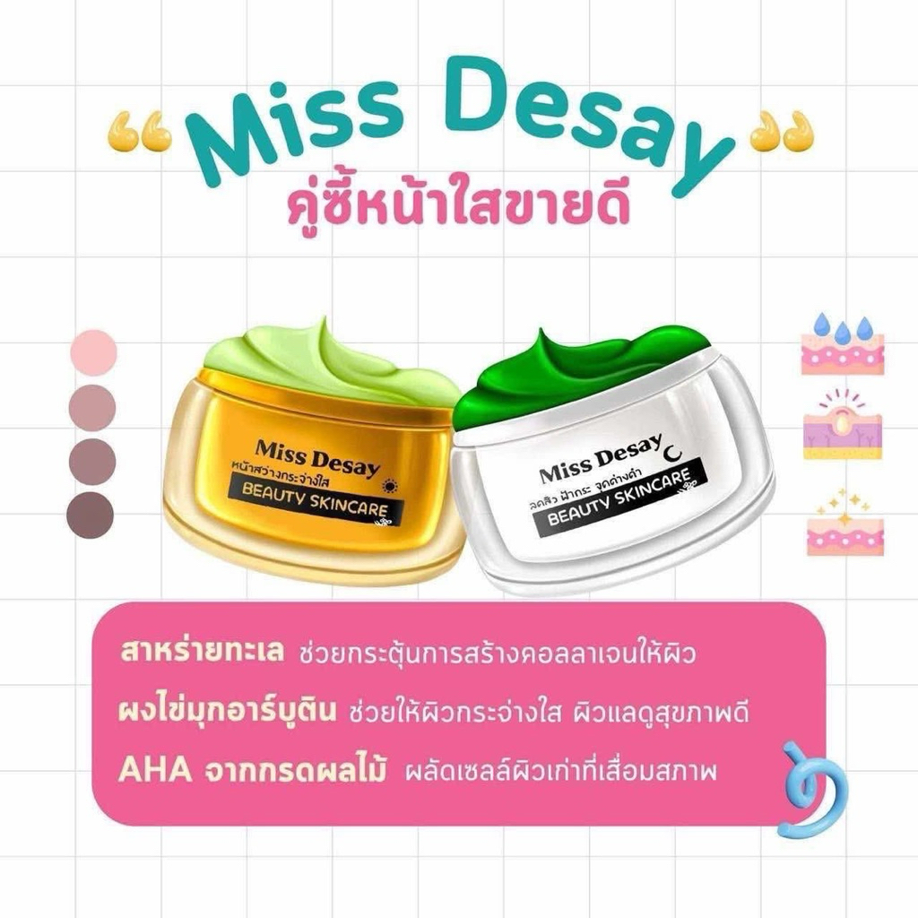 ครีมมิสดีเซ่ (MISS DESAY) ของแท้ 100%