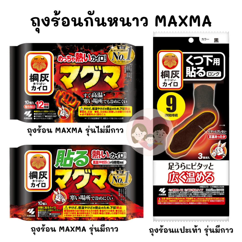 ถุงร้อนกันหนาว แผ่นร้อน ไคโระญี่ปุ่น อุ่นมือ อุ่นเท้า Kobayashi Karibai KAIRO MAGMA HOT HEAT PACK