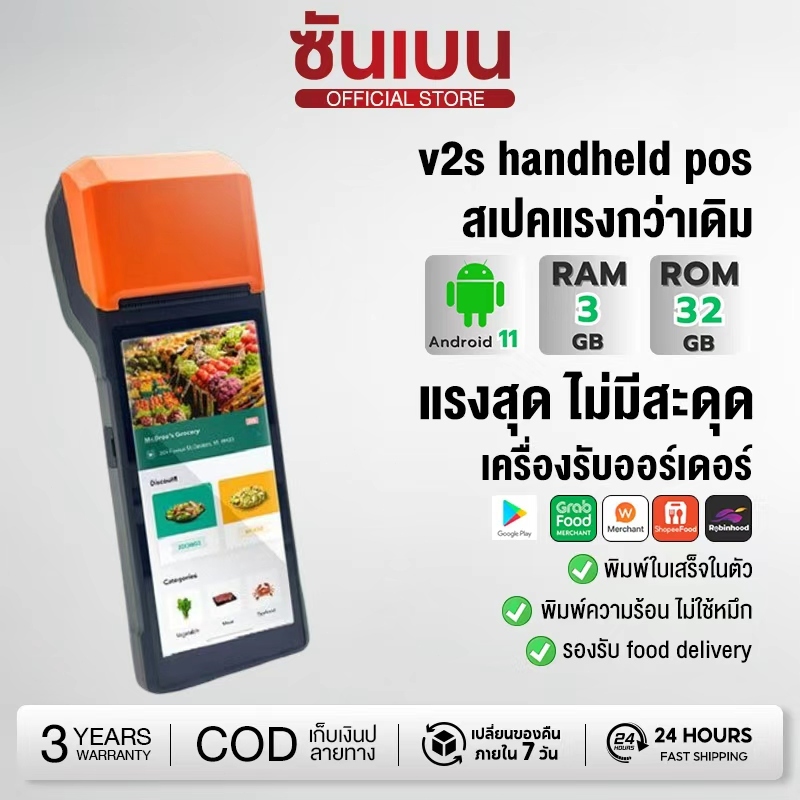 SHANEBN POS Mobile V2s POS Android ขนาดพกพา พร้อมพิมพ์ใบเสร็จในตัว RAM 2GB+ROM 32GB (รับประกันสินค้า