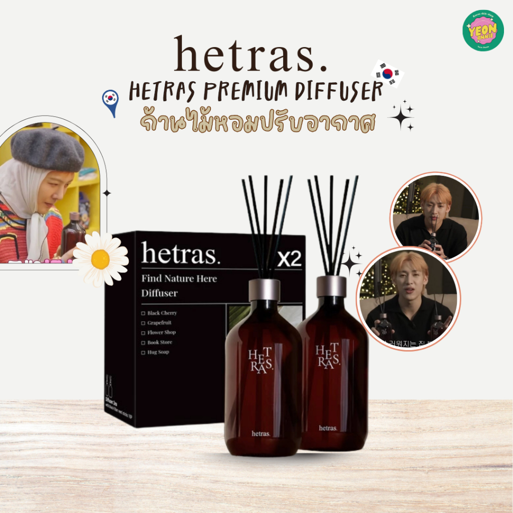 HETRAS ชุดกระจายกลิ่นพรีเมียม ขนาด 500 ml 2 ขวด ด้วยก้านไม้หอม ปรับอากาศ กลิ่นจากพืชธรรมชาติ คุ้มค่าด้วยความจุใหญ่